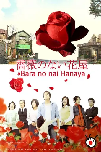 薔薇のない花屋 (2008)
