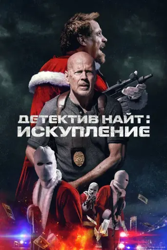Detective Knight: Redemption (2022)