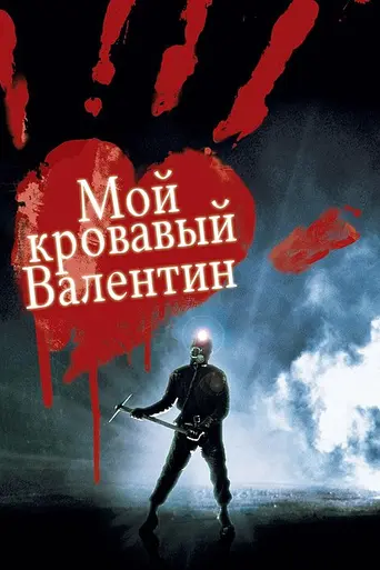 My Bloody Valentine (1981)