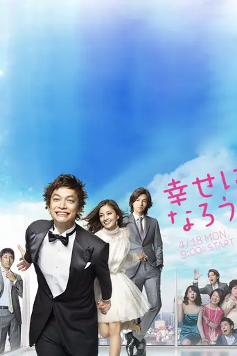 幸せになろうよ — 1 сезон