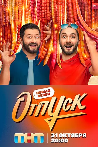 Отпуск