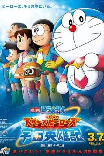 Doraemon: Nobita's Space Heroes (2015)