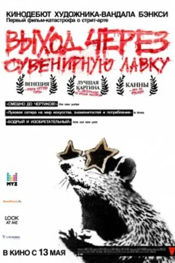 Выход через сувенирную лавку (2010)