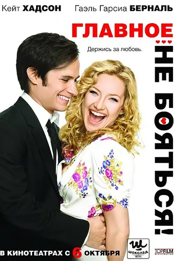 Главное — не бояться! (2011)