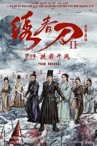 Brotherhood of Blades 2 (2017)