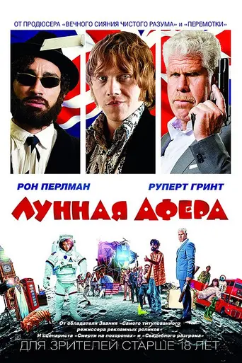 Лунная афера (2015)
