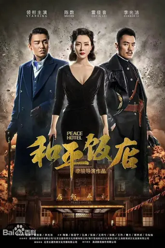 Peace Hotel (2018)