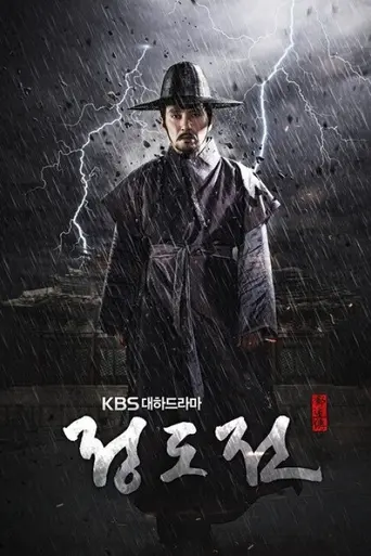 Jeong Do Jeon (drama) (2014)