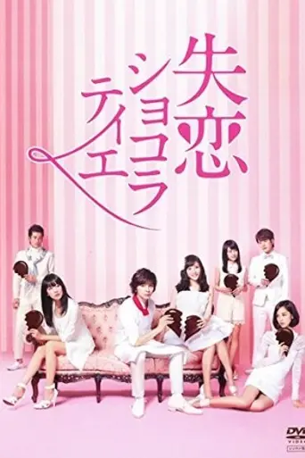 Shitsuren Chocolatier (2014)