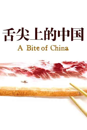 A Bite of China (2012)