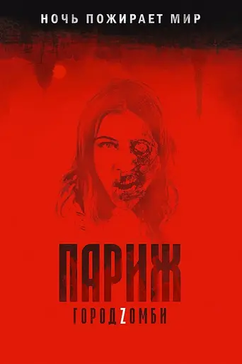 Париж. Город Zомби (2018)