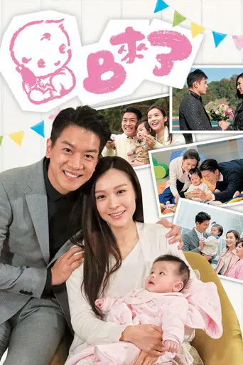 Who Wants a Baby? (2018)