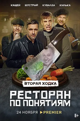 Restoran po ponyatiyam (2022)