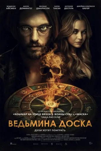 Колдовская доска (фильм, 2024) (2024)