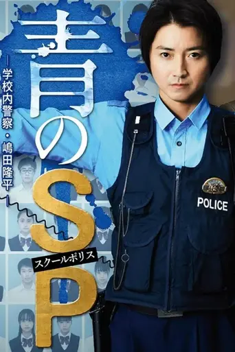 Blue SP-School Police, Ryuhei Shimada- (2021)