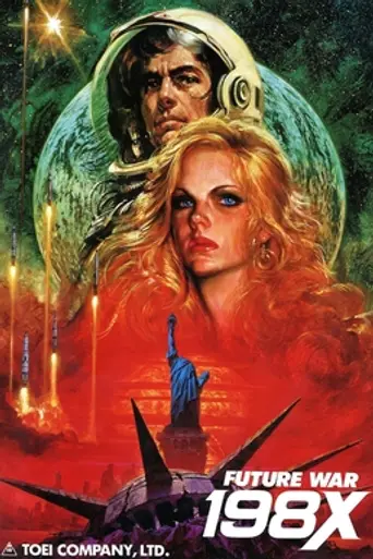 Война будущего, год 198Х (1982)