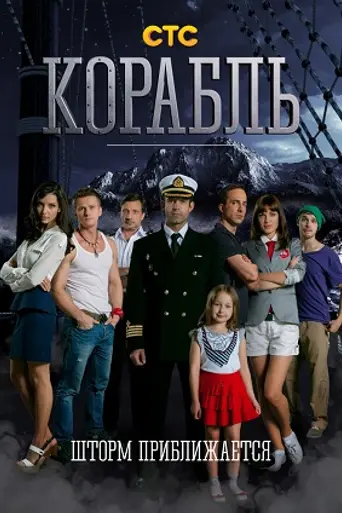 Корабль — 2 сезон
