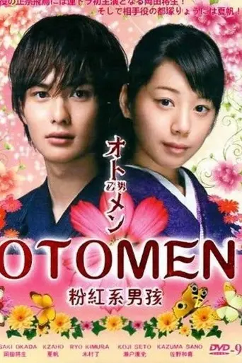 オトメン（乙男）〜夏〜 — 1 сезон