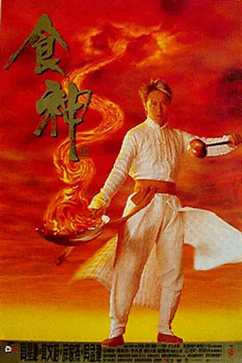 Бог кулинарии (1996)