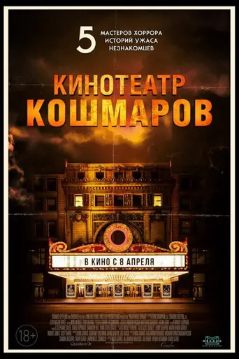 Nightmare Cinema (2018)
