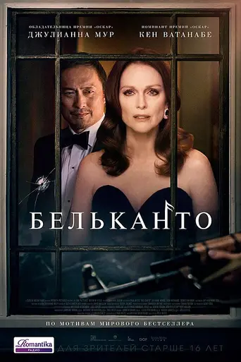 Бельканто (2018)