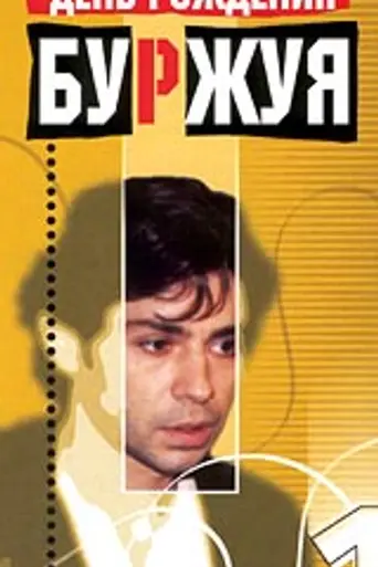 День рождения Буржуя (2000)