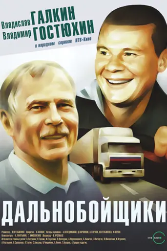 Дальнобойщики (2001)