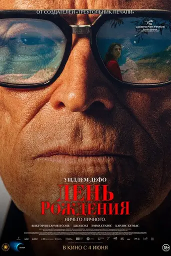 Вечеринка в честь дня рождения (2025)