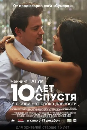 10 лет спустя (2011)