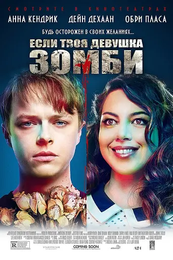 Если твоя девушка — зомби (2014)