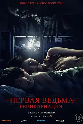 Первая ведьма: Реинкарнация (2023)