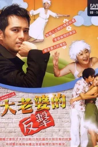 Клуб первых жен (2007)