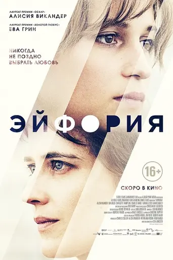 Эйфория (2018)