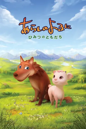 Arashi no Yoru ni: Himitsu no Tomodachi (2012)