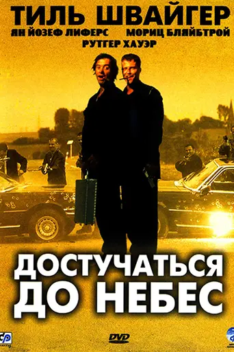 Достучаться до небес (1997)