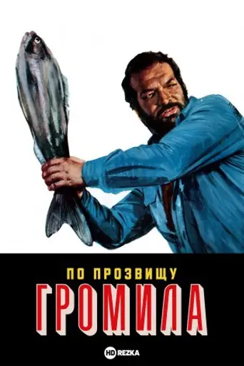 По прозвищу Громила (1973)