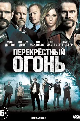Перекрёстный огонь (2014)