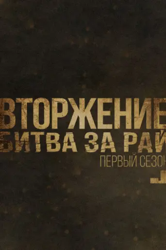 Вторжение: битва за рай (2016)