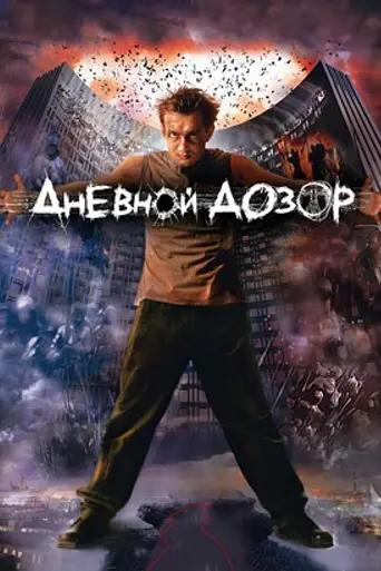 Дневной Дозор (2006)