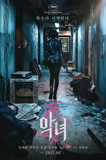 Злодейка (2017)