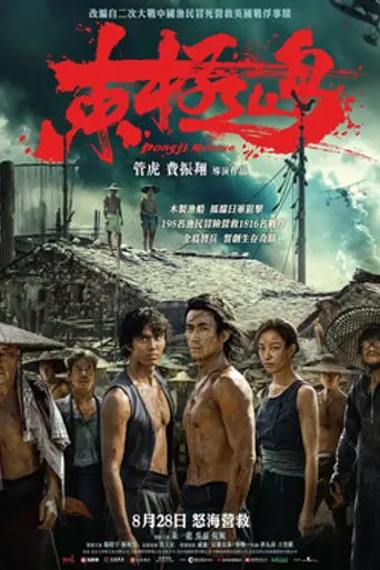 Dongji Rescue (2025)