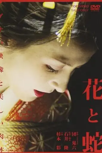Flower and Snake (2004)