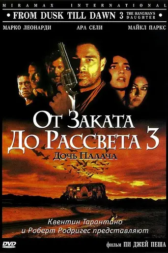 От заката до рассвета 3: Дочь палача (1999)