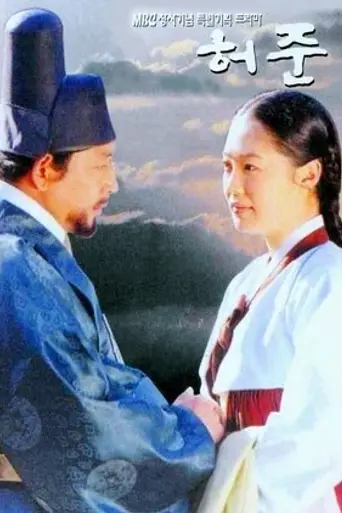 Hur Jun (1999)