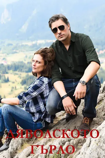 (D)evil's Throat: Djavolskoto Garlo (2019)
