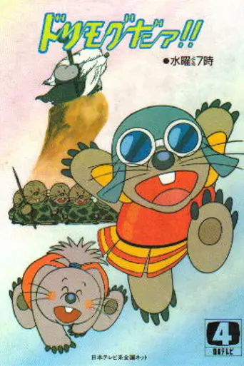 Dorimogu Daa!! (1986)