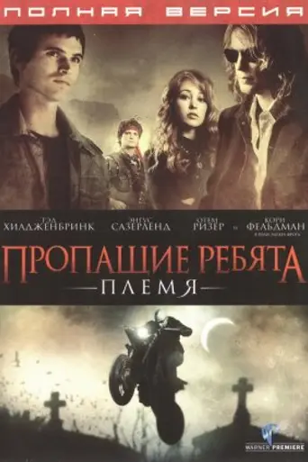 Lost Boys: The Tribe (2008)