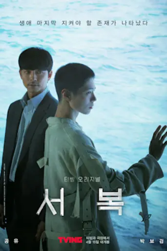 Seo Bok (2021)