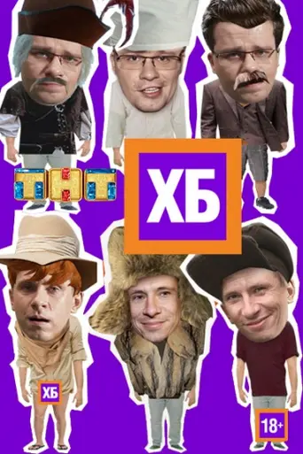 ХБ — 1 сезон