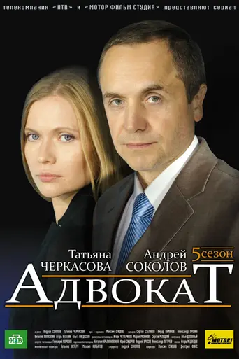 Адвокат (2004)